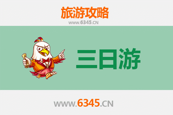 邯郸广平三日游攻略：古赵风情深度体验与预算明细