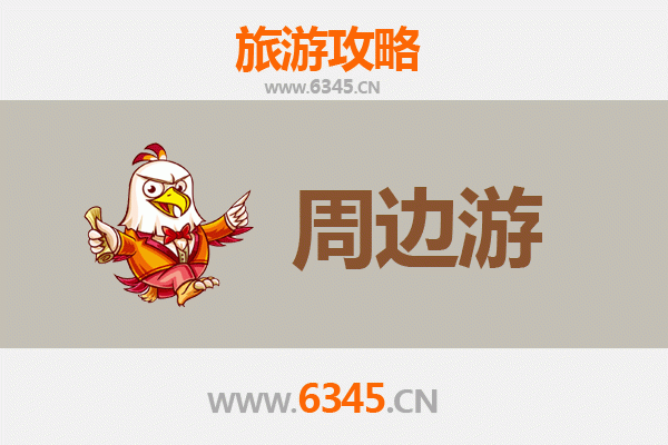 邯郸广平周边游攻略：探寻古城风韵与自然之美