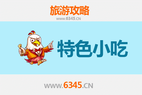 邯郸广平特色小吃攻略：舌尖上的非遗美味之旅