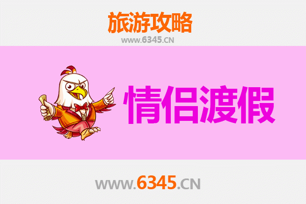 邯郸广平情侣浪漫之旅：古韵与自然的甜蜜约会攻略