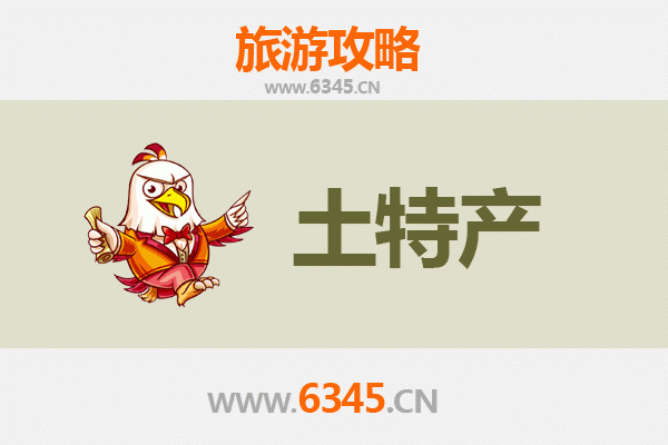 邯郸广平旅游必带土特产推荐 | 资深博主精选攻略