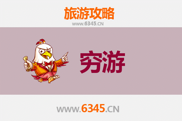 邯郸广平穷游全攻略：百元玩转古城，体验地道赵文化