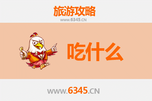 邯郸广平美食必吃清单